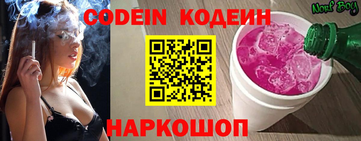 Codein напиток Lean (лин) Люберцы