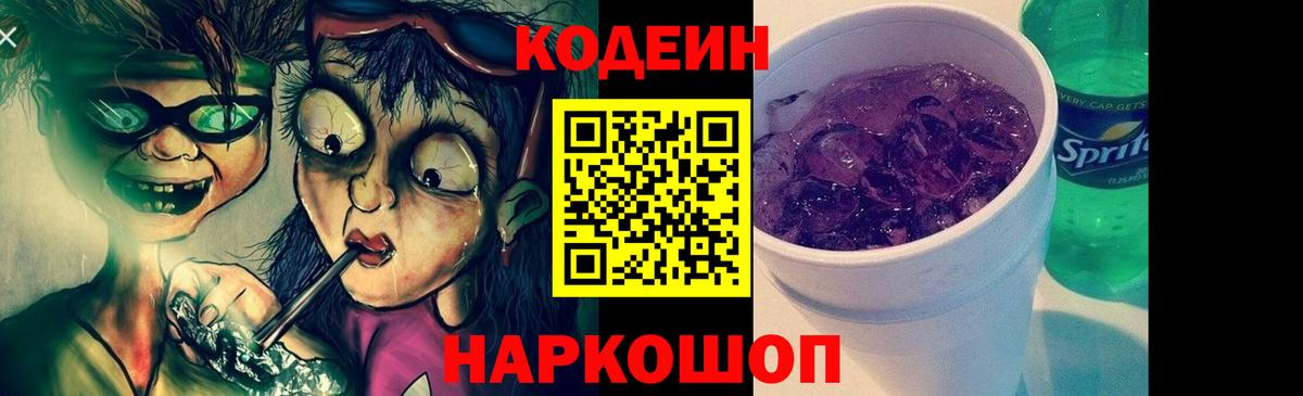 Кодеин Purple Drank  Вход с VPN  Codein напиток Lean (лин)  Люберцы 